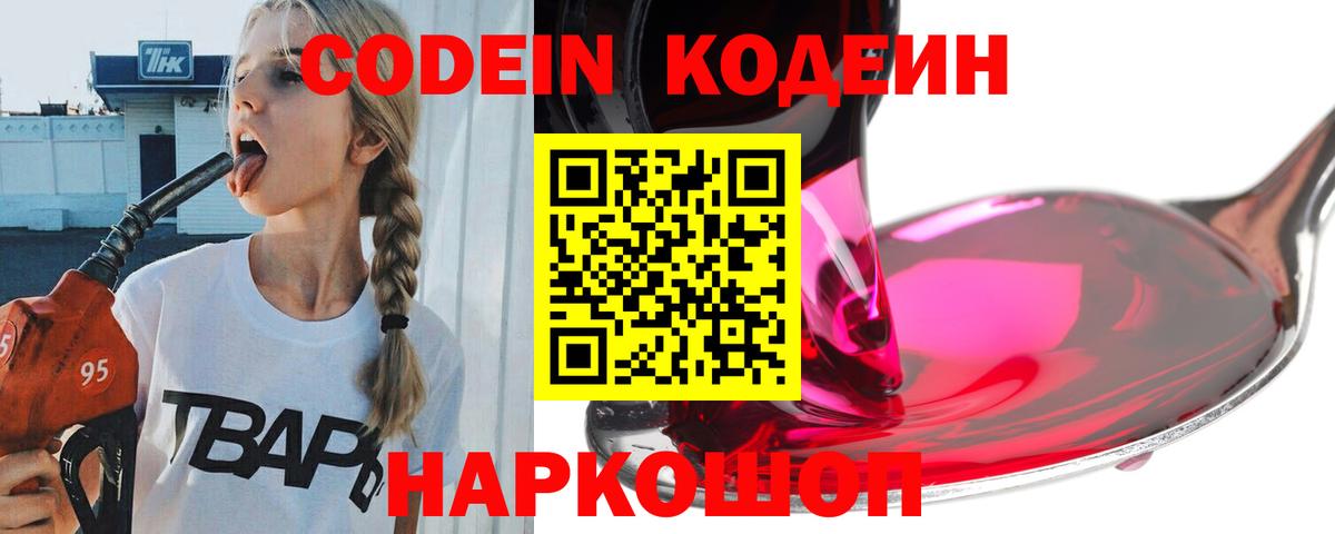 Южно-Сахалинск  Codein напиток Lean (лин)  Вход с VPN  Кодеин Purple Drank 